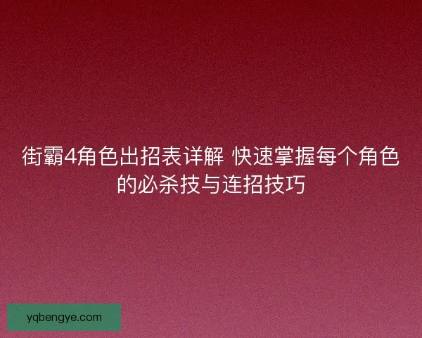 街霸4角色出招表详解 快速掌握每个角色的必杀技与连招技巧