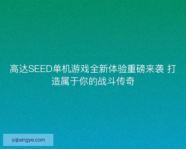 高达SEED单机游戏全新体验重磅来袭 打造属于你的战斗传奇
