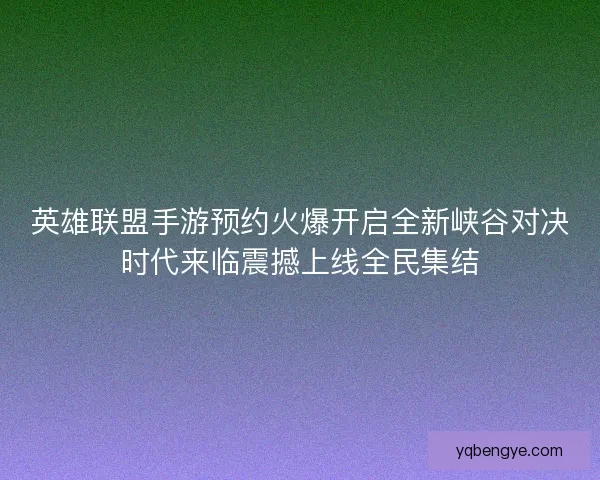 英雄联盟手游预约火爆开启全新峡谷对决时代来临震撼上线全民集结