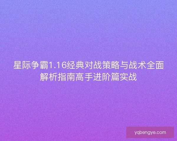 星际争霸1.16经典对战策略与战术全面解析指南高手进阶篇实战