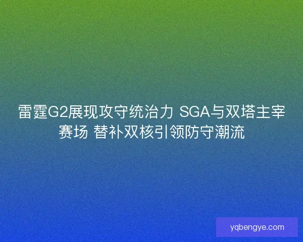 雷霆G2展现攻守统治力 SGA与双塔主宰赛场 替补双核引领防守潮流