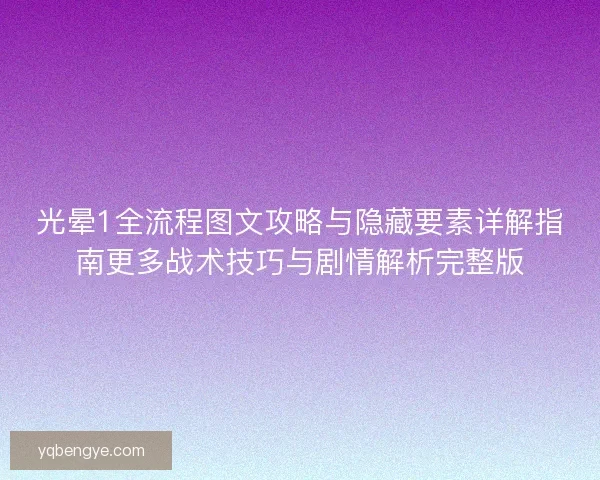 光晕1全流程图文攻略与隐藏要素详解指南更多战术技巧与剧情解析完整版 光晕1全流程图文攻略与隐藏要素详解指南更多战术技巧与剧情解析完整版