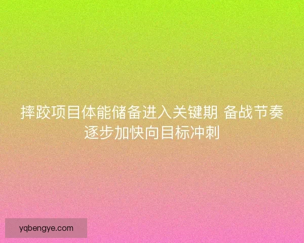 摔跤项目体能储备进入关键期 备战节奏逐步加快向目标冲刺