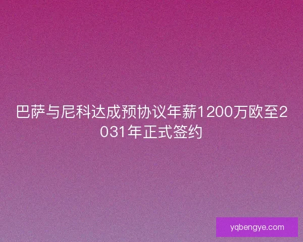 巴萨与尼科达成预协议年薪1200万欧至2031年正式签约